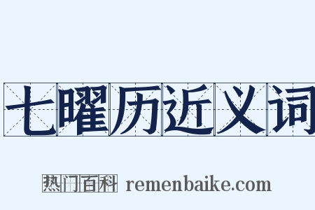七曜历近义词是什么意思的图片
